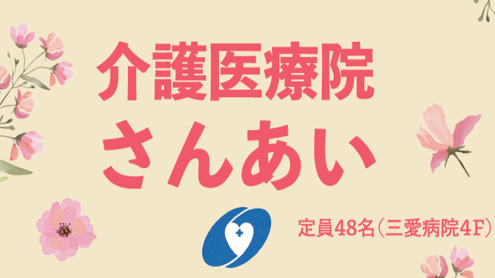 介護医療院「さんあい」外観