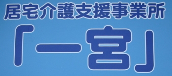 居宅介護支援事業所「一宮」外観