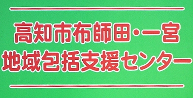 高知市布師田 一宮地域包括支援センター外観