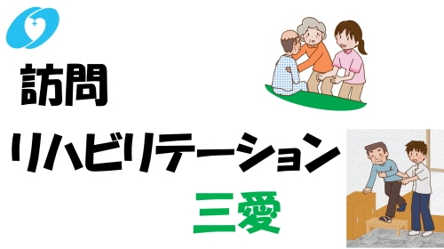 訪問リハビリテーション三愛外観